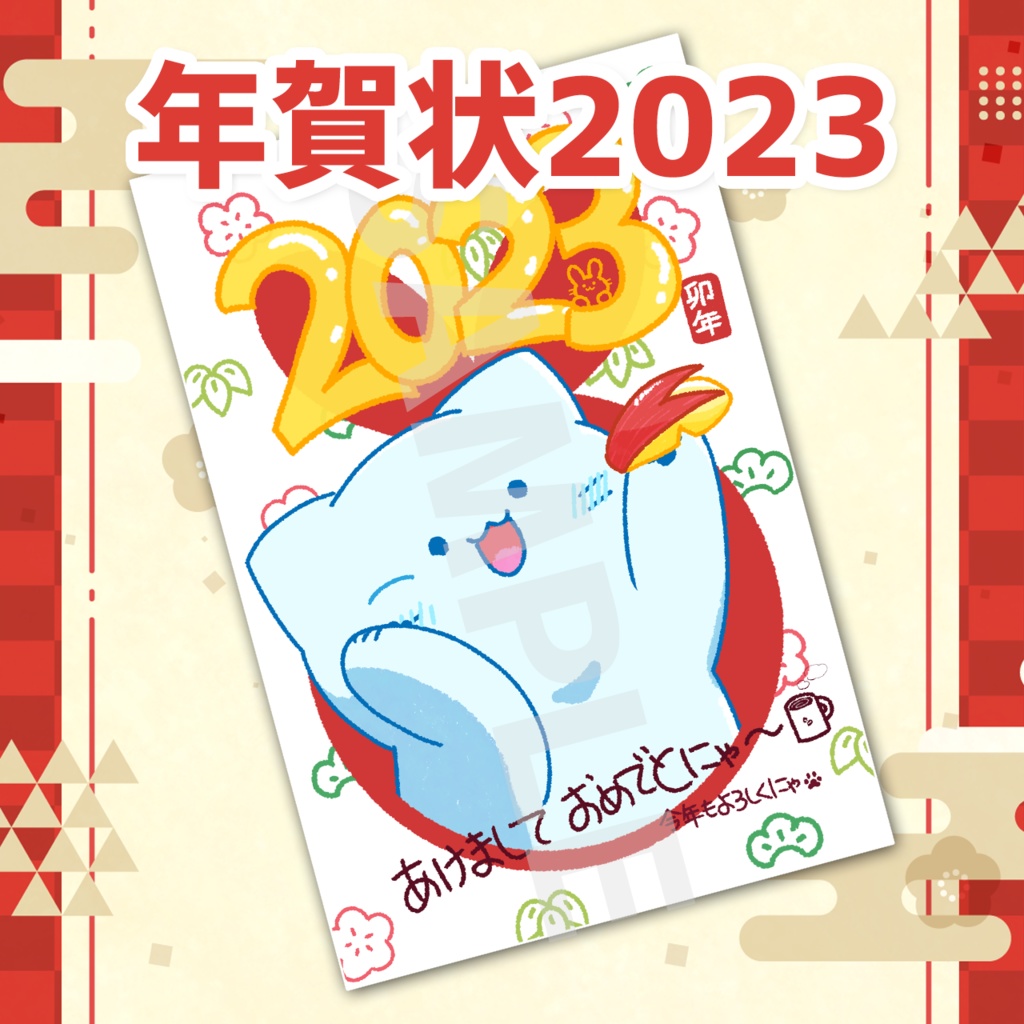 年賀状2023