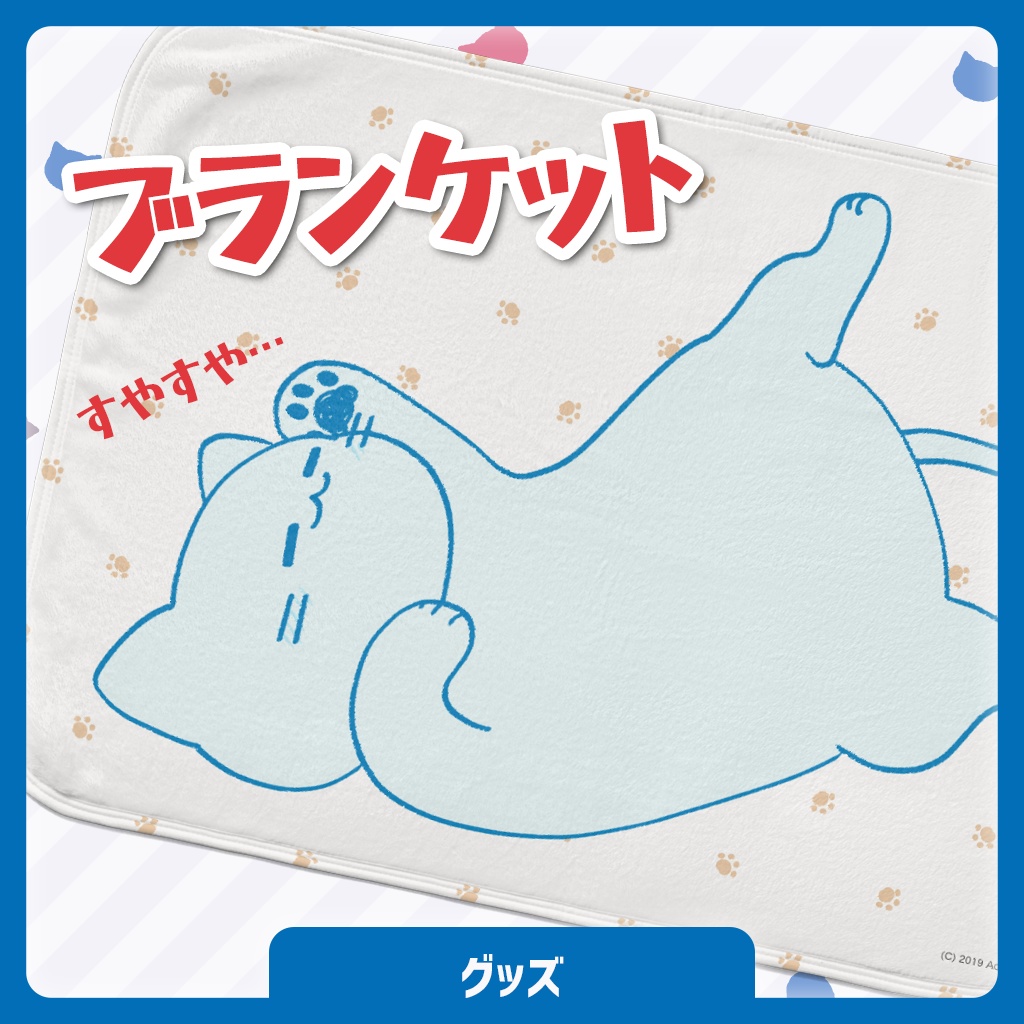 すやすやアオイネコのブランケット