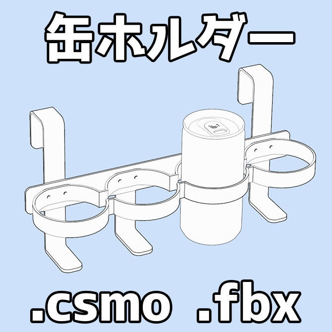 缶ホルダー(缶は含まず)