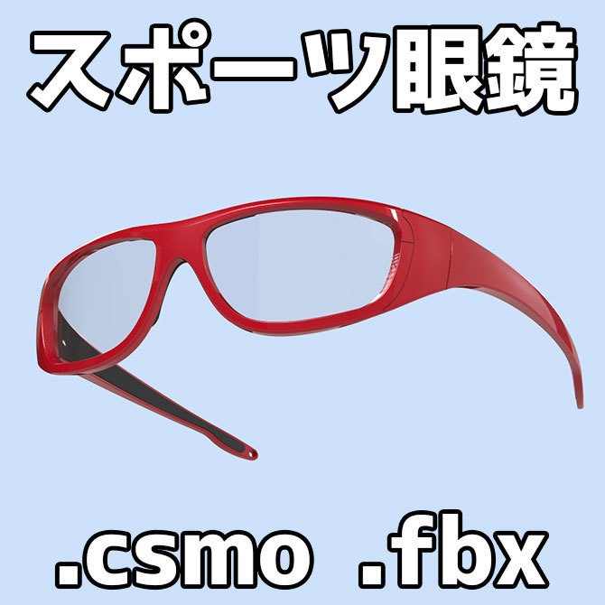 スポーツメガネ