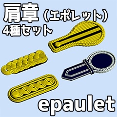 肩章（エポレット）