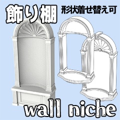飾り棚　ウォールニッチ