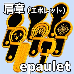 エポレット　着せ替え可能