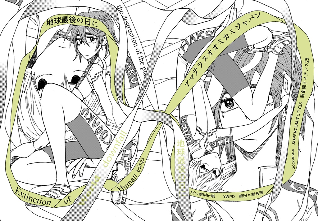 地球最後の日に