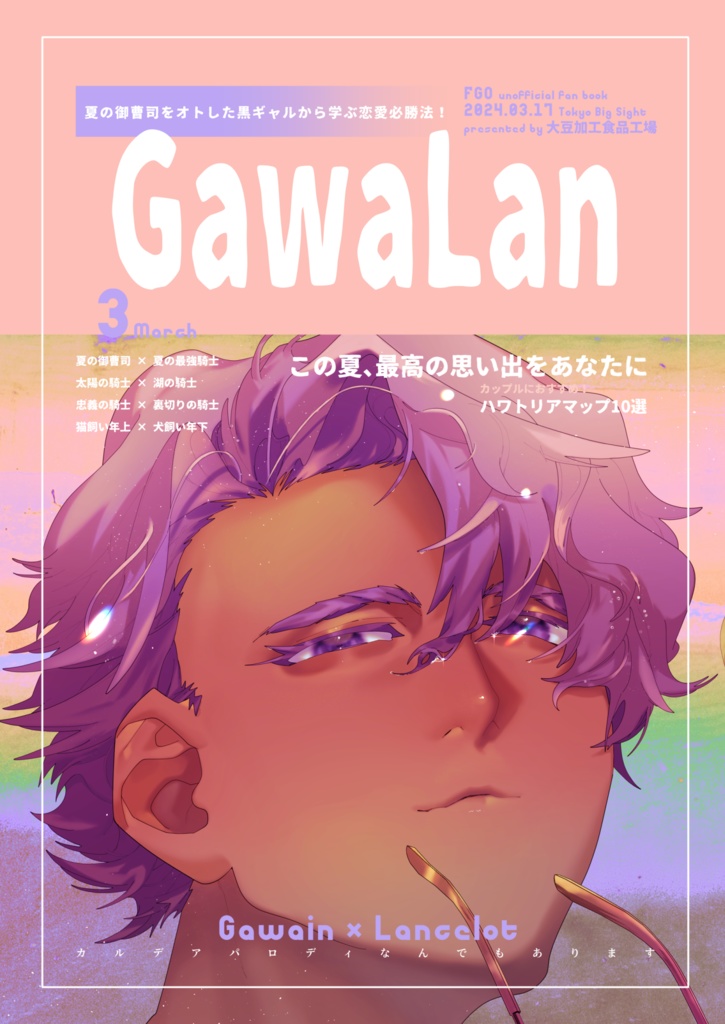 GawaLanログまとめ