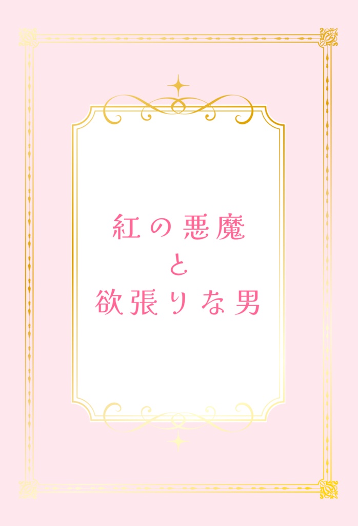 紅の悪魔と欲深い男