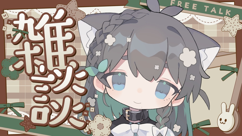 サムネイル素材|雑談配信|商用利用○