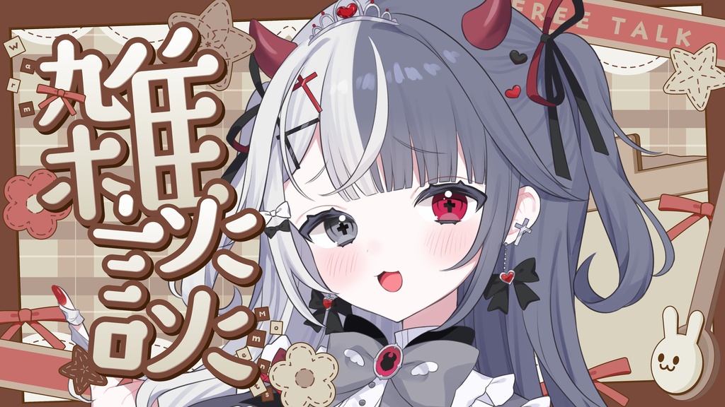 サムネイル素材|雑談配信|商用利用○