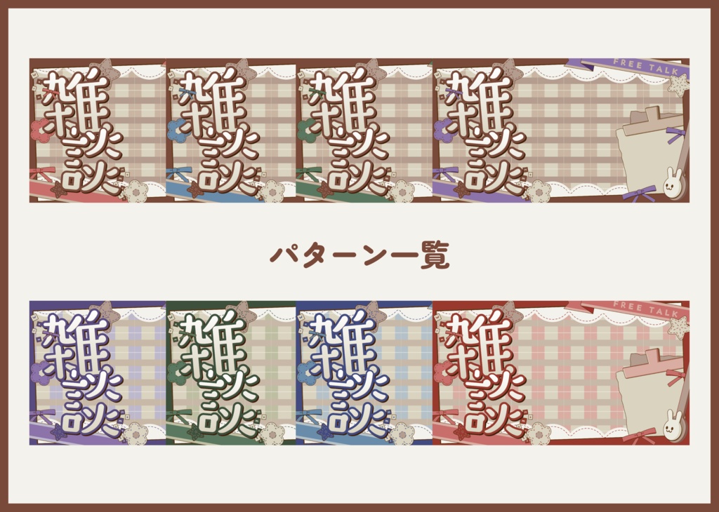 サムネイル素材|雑談配信|商用利用○