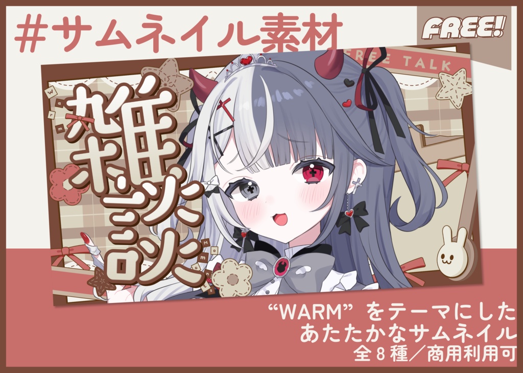 サムネイル素材|雑談配信|商用利用○