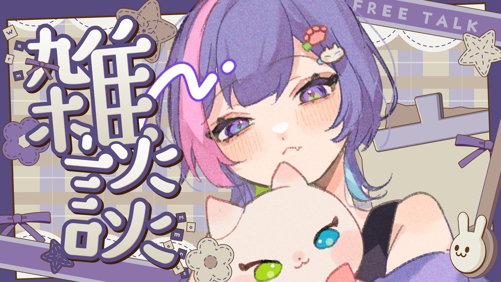 サムネイル素材|雑談配信|商用利用○