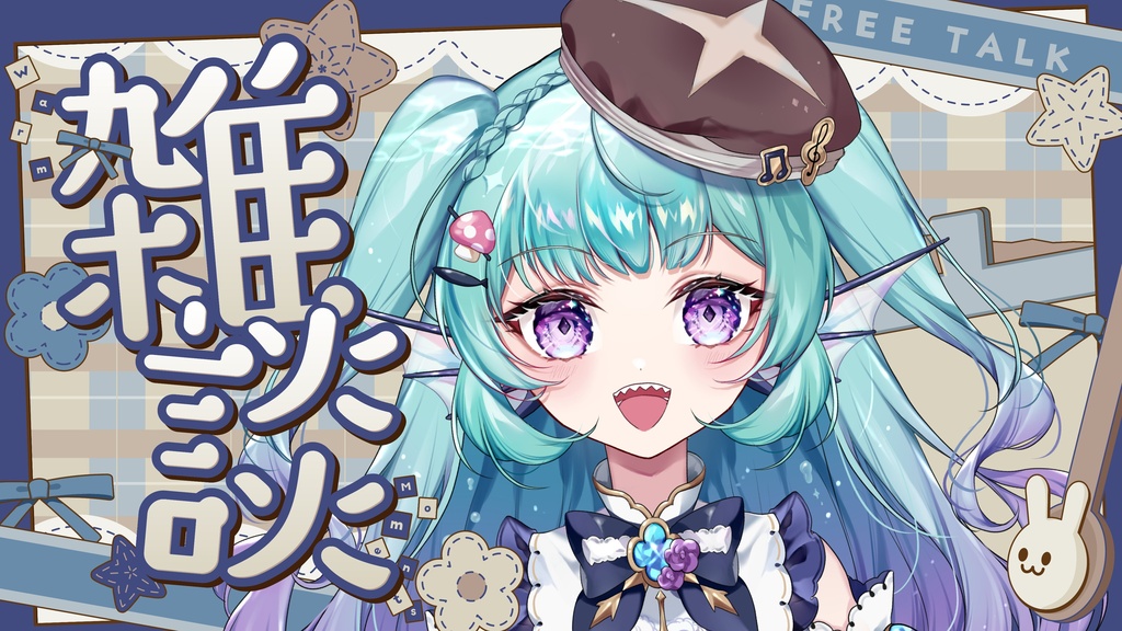 サムネイル素材|雑談配信|商用利用○