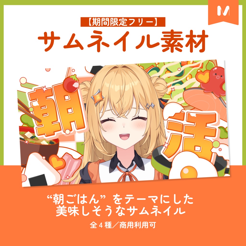 サムネイル素材｜朝活配信｜商用利用○
