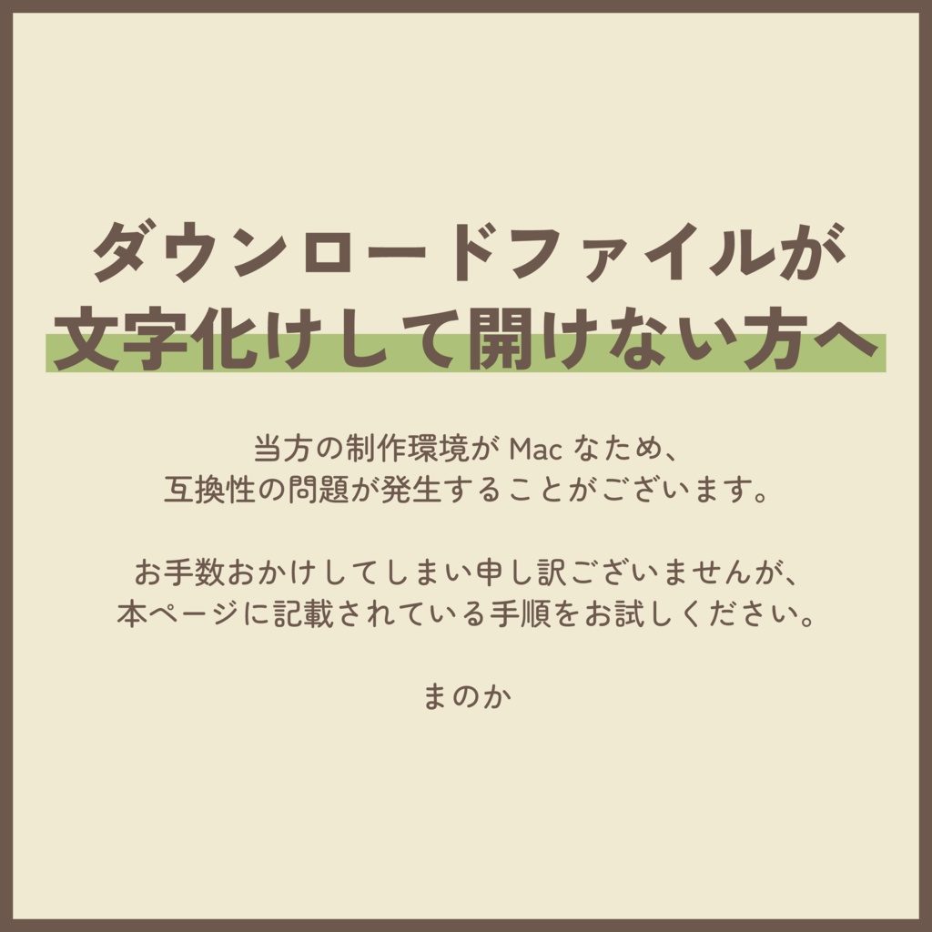 ダウンロードファイルが文字化けして開けない方へ