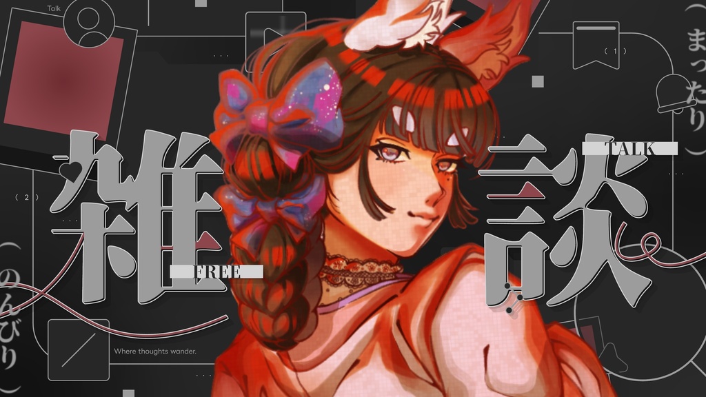 【期間限定FREE】サムネイル素材|雑談配信|商用利用○