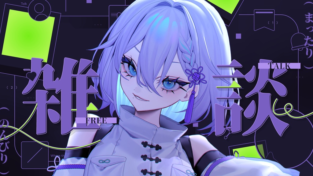 【期間限定FREE】サムネイル素材|雑談配信|商用利用○