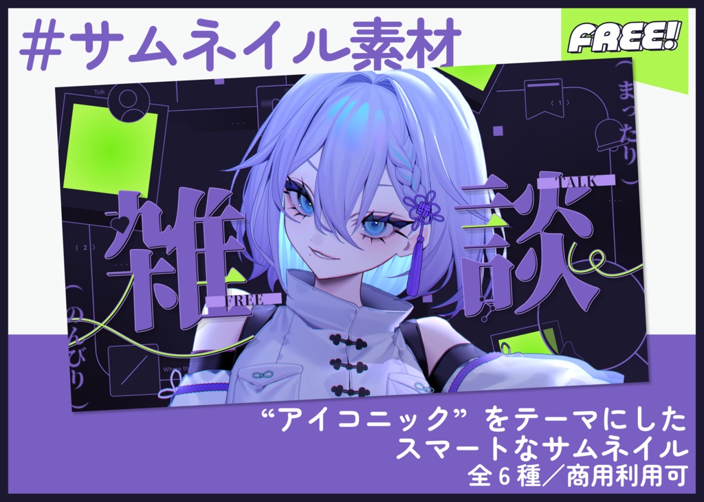 【期間限定FREE】サムネイル素材|雑談配信|商用利用○