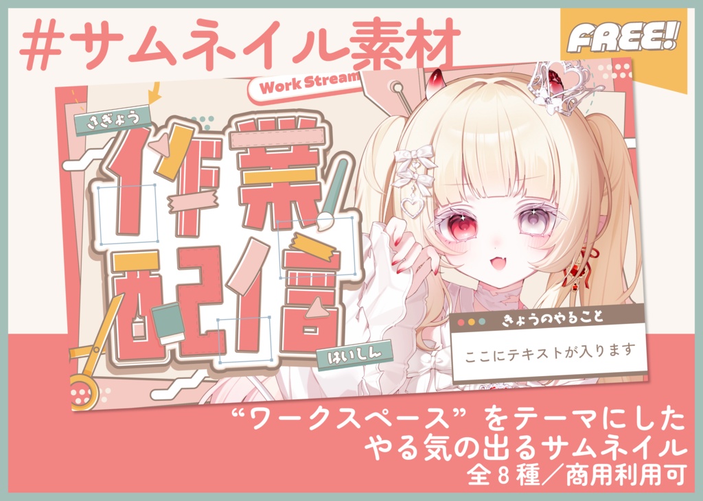 【期間限定FREE】サムネイル素材｜作業配信｜商用利用○