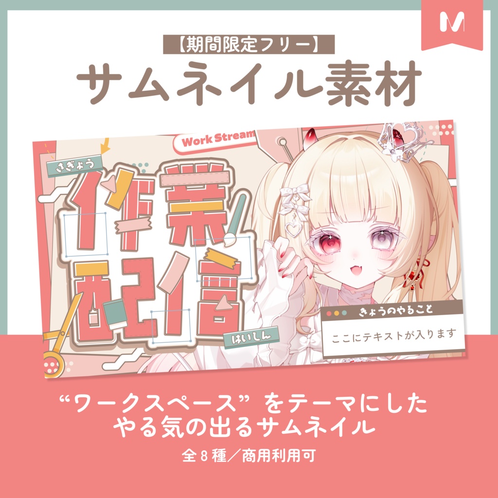 【期間限定FREE】サムネイル素材｜作業配信｜商用利用○