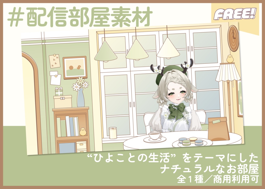【期間限定FREE】配信部屋素材｜商用利用○