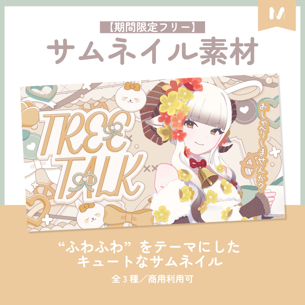 【期間限定FREE】サムネイル素材｜雑談配信｜商用利用○