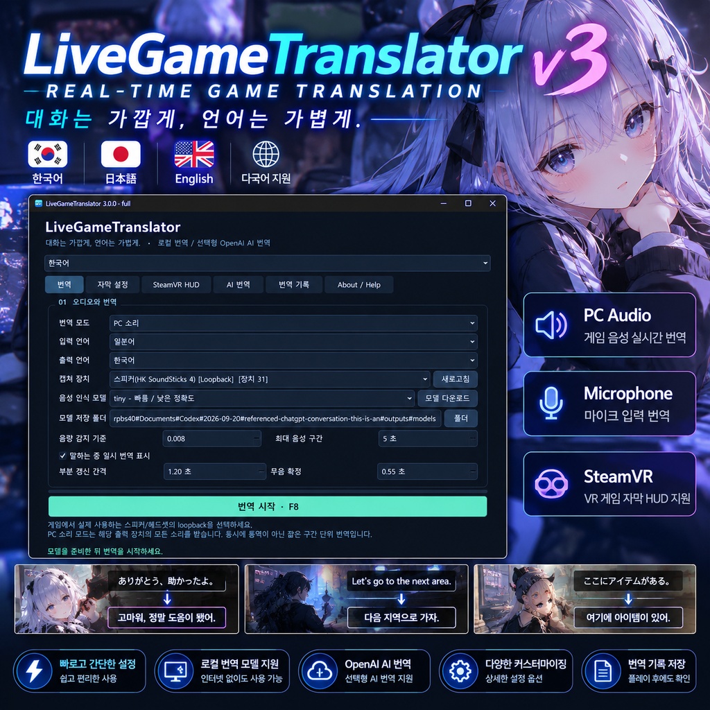 LiveGameTranslator v3｜リアルタイムゲーム音声翻訳 / 실시간 게임 음성 번역