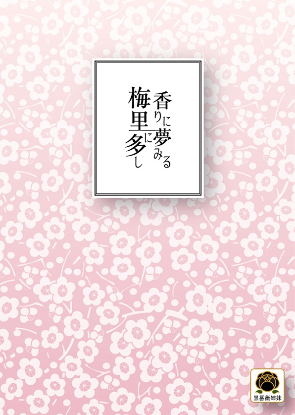 香りに夢見る梅里に多し