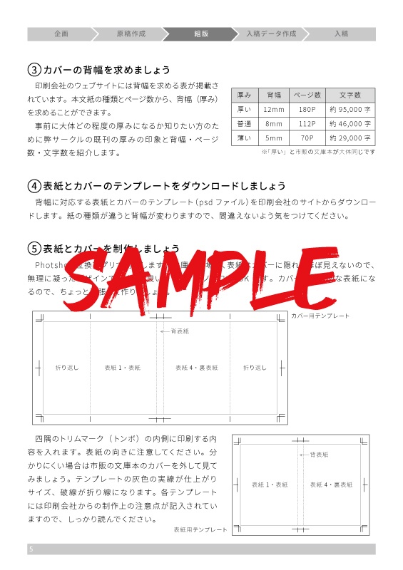 同人文庫本入稿ハンドブック 初めて印刷入稿する文字書きのための基本レシピ