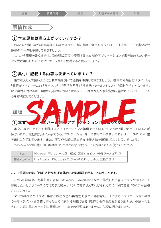 同人文庫本入稿ハンドブック 初めて印刷入稿する文字書きのための基本レシピ