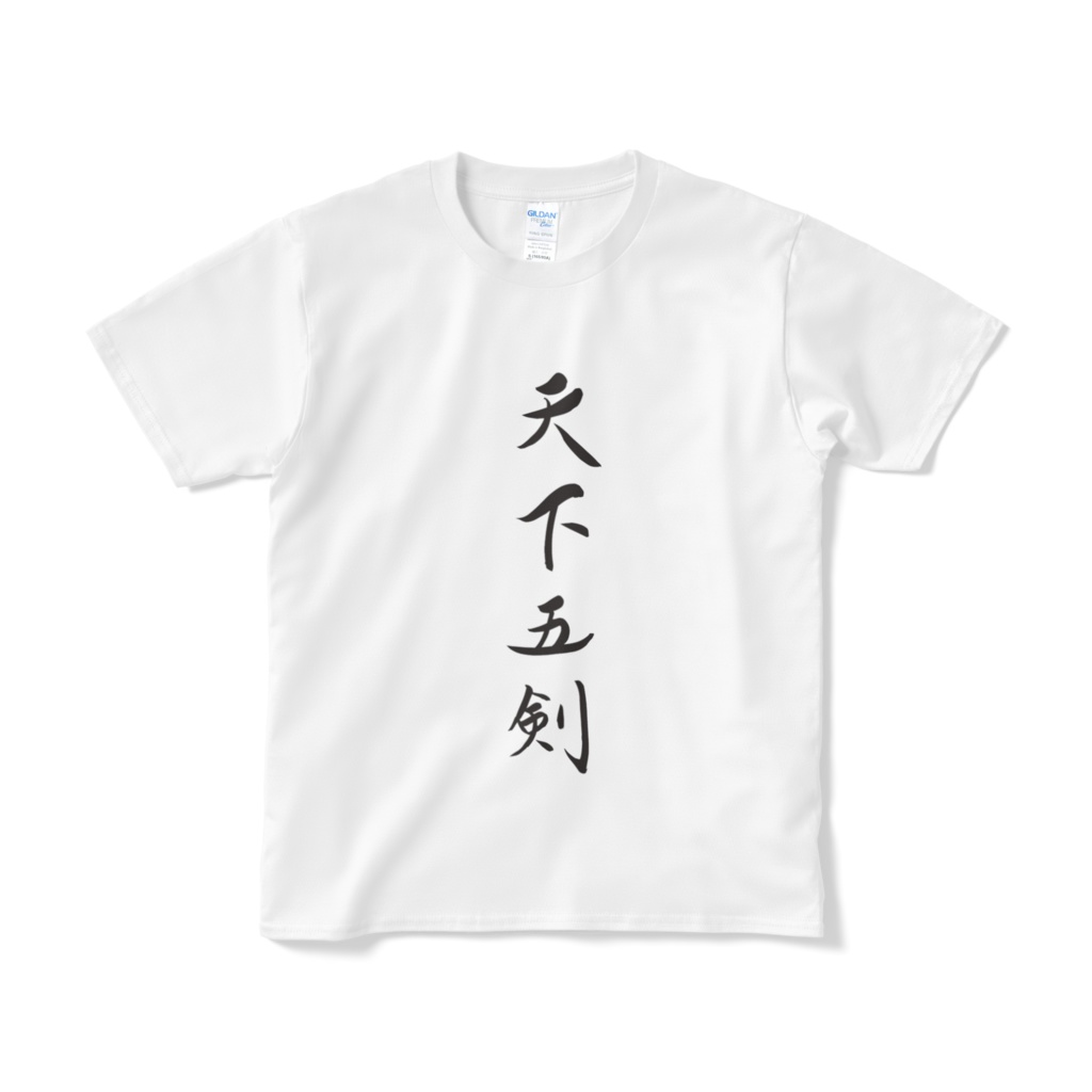 二次創作でよく見るTシャツ・天下五剣