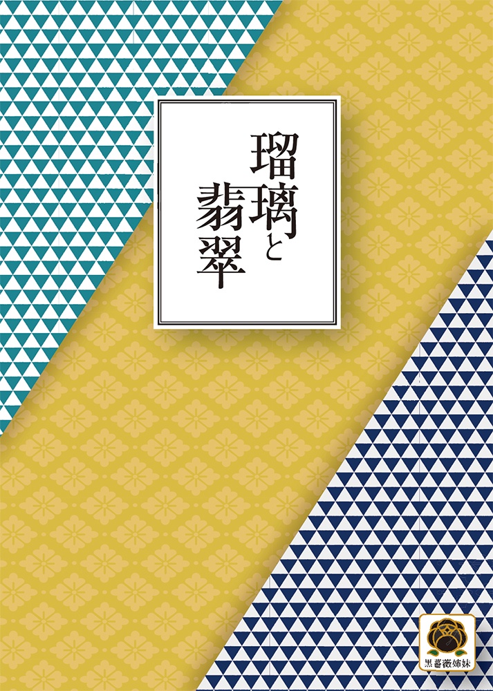 瑠璃と翡翠