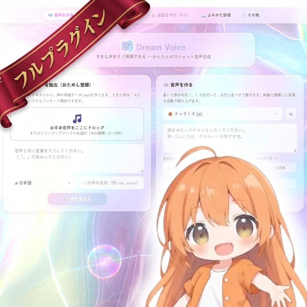 [ 音声AIソフト ] Dream Voice フルプラグイン