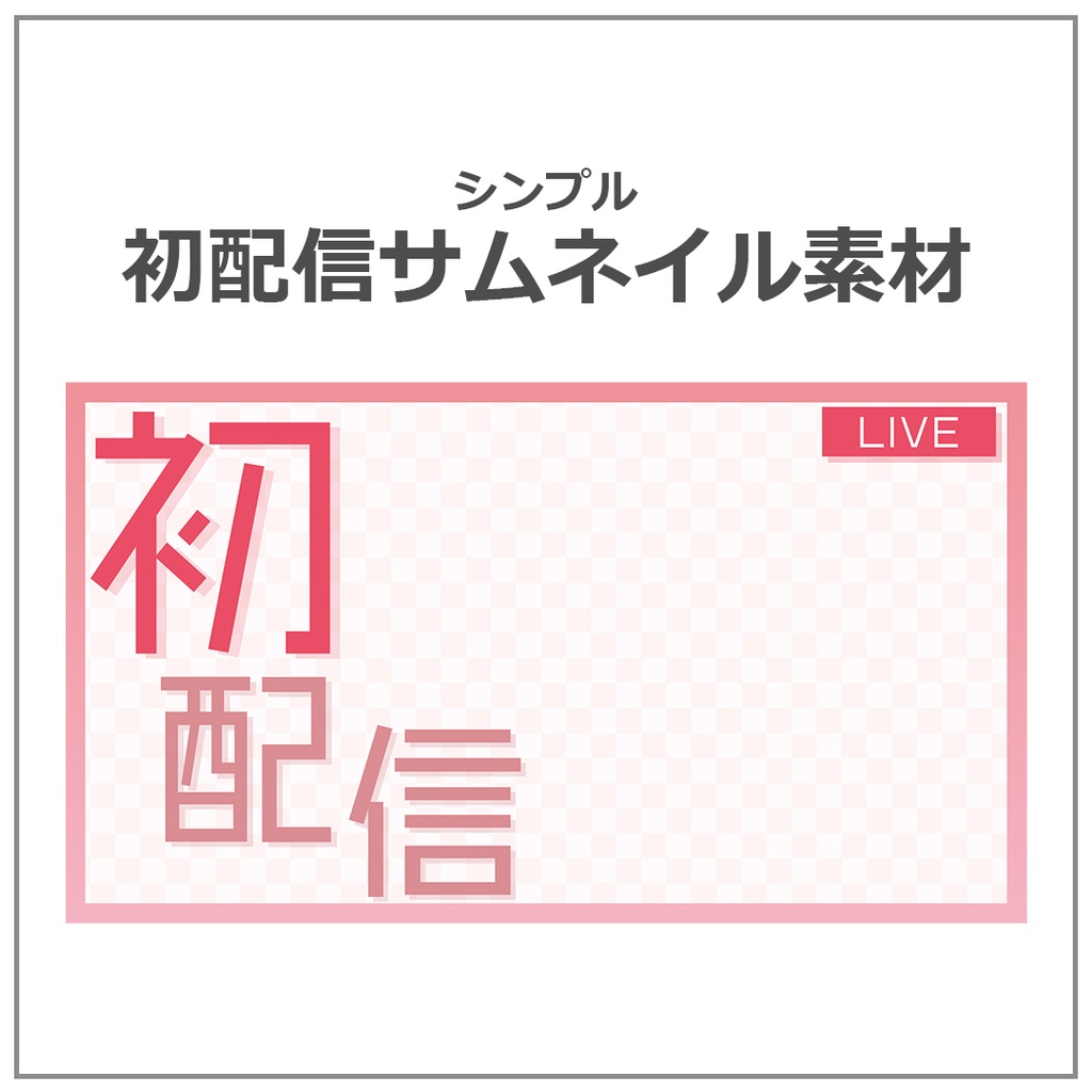 初配信サムネイル