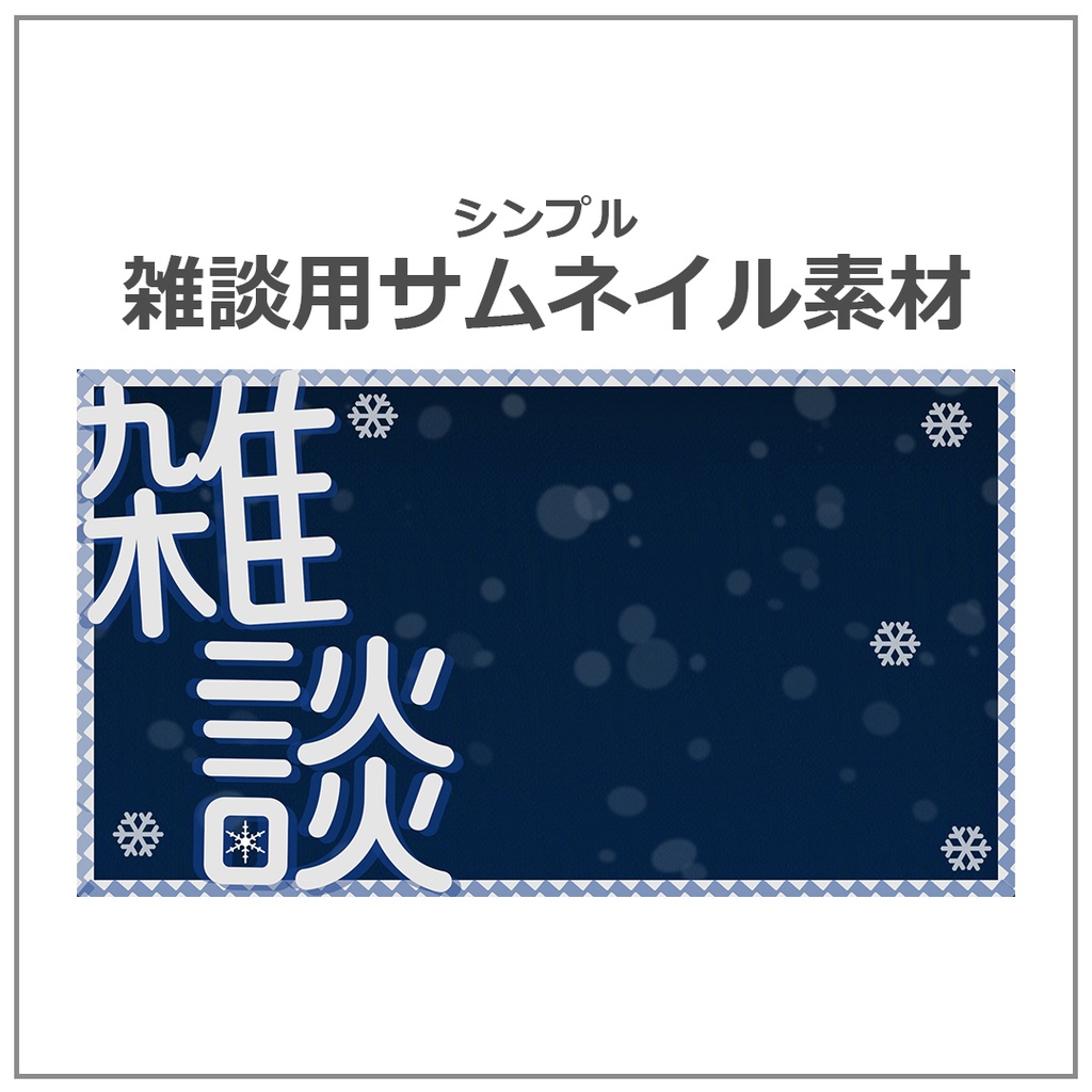 雑談配信用サムネイル　冬イメージ