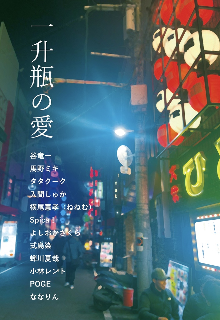 一升瓶の愛