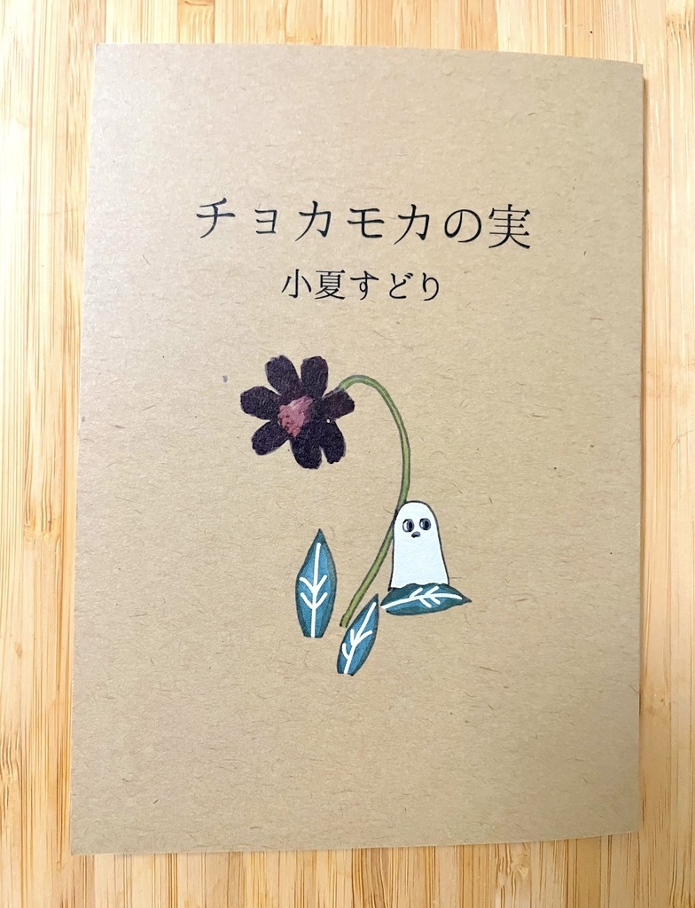チョカモカの実