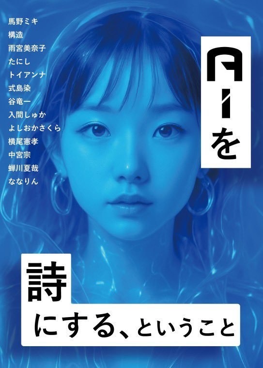 AIを詩にする、ということ