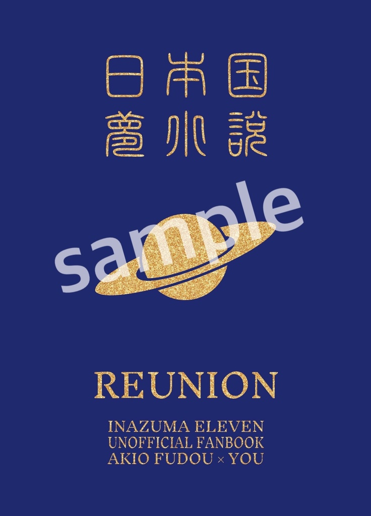 再会／REUNION