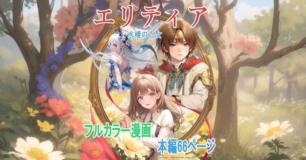 『エリティア』 ―水棲の乙女〈前編〉―|全72P フルカラー