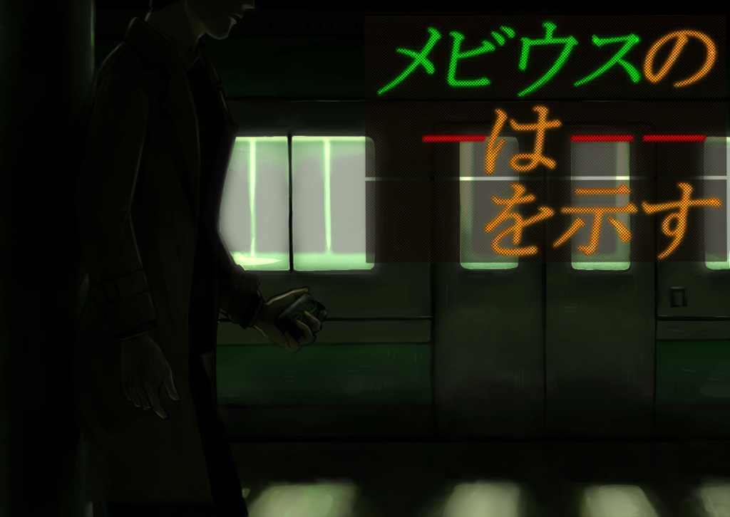 【CoCシナリオ】メビウスの−は−−を示す