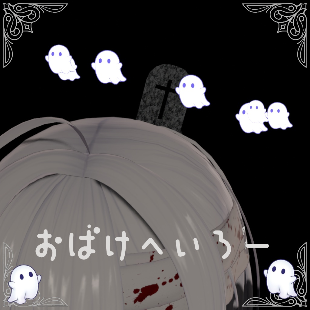 おばけへいろー