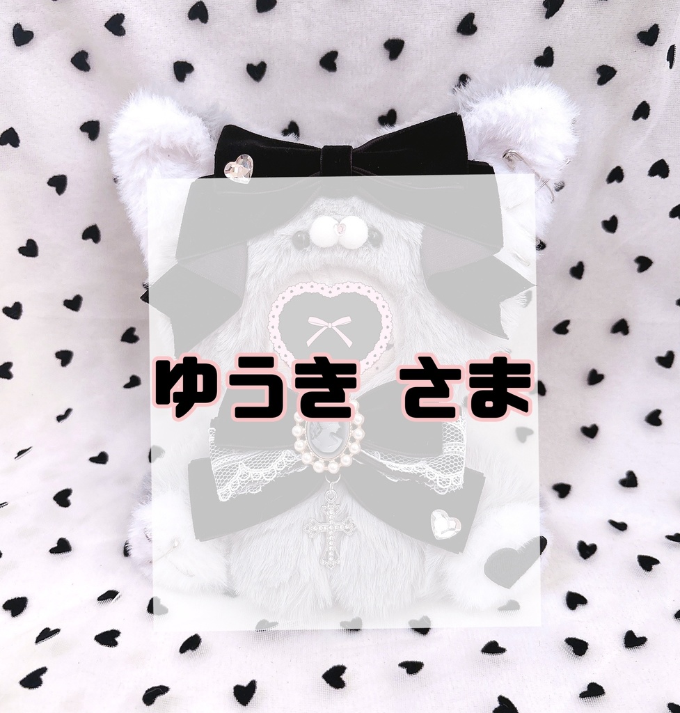 ゆうき さま❤︎ぬい服オーダー