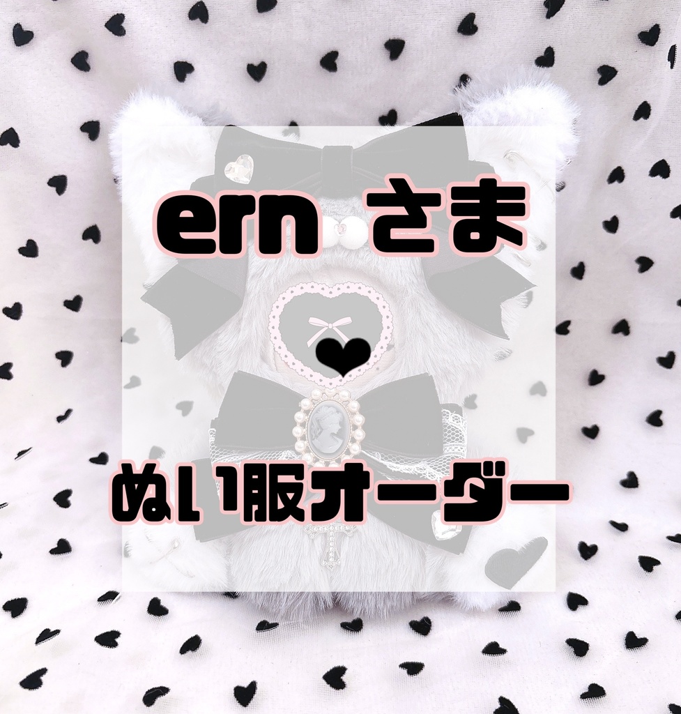 ern さま❤︎ぬい服オーダー