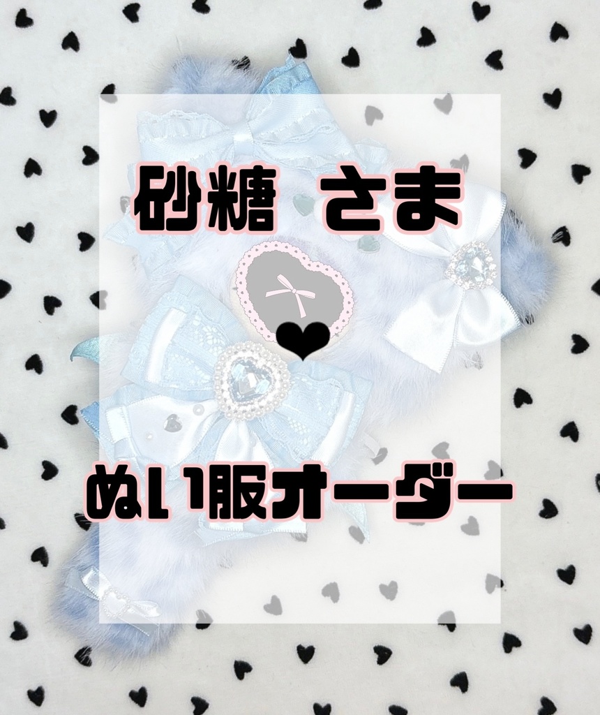 砂糖 さま❤︎ぬい服オーダー