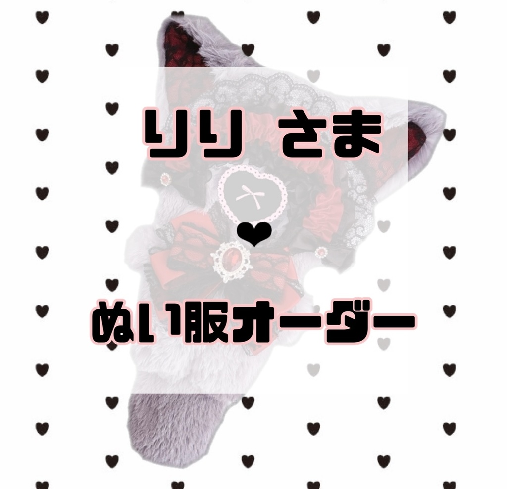 りり さま❤︎ぬい服オーダー