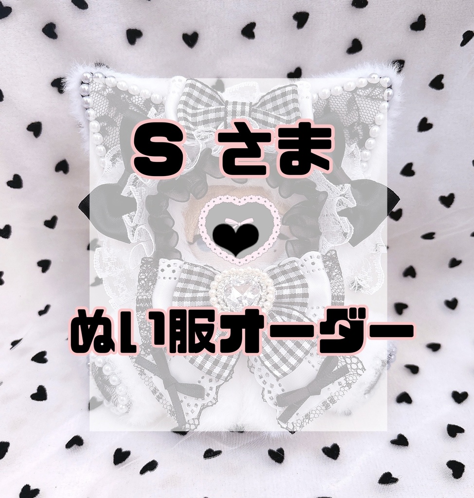 S さま❤︎ぬい服オーダー
