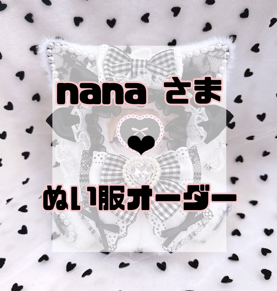 nana さま‪‪❤︎‬ぬい服オーダー