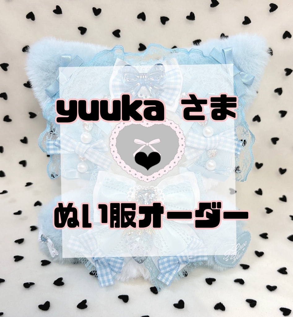 yuuka さま❤︎ぬい服オーダー