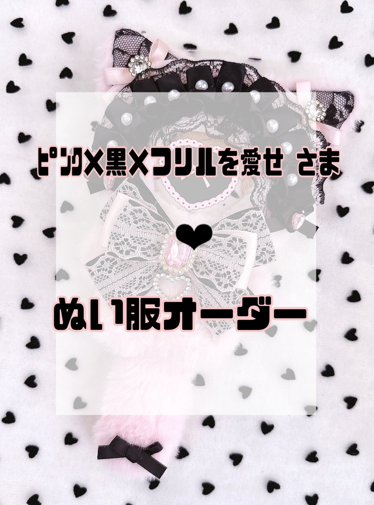 ﾋﾟﾝｸ×黒×フリルを愛せ さま❤︎ぬい服オーダー