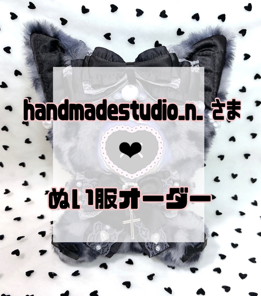handmadestudio_n_ さま❤︎ぬい服オーダー
